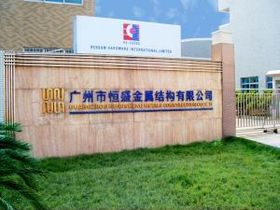贺广州市恒盛金属结构有限公司订购盐雾试验机！